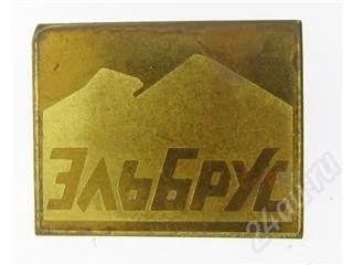 Лот: 60193. Фото: 1. Значок.Эльбрус. Другое (значки, медали, жетоны)