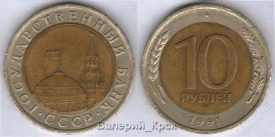 Лот: 773821. Фото: 1. 10 рублей 1991, ЛМД (ГКЧП) #005. Россия и СССР 1917-1991 года