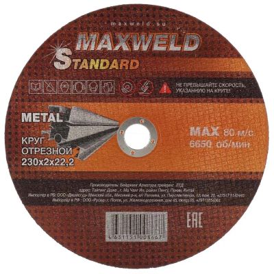 Лот: 24084303. Фото: 1. Круг отрезной по металлу, Maxweld... Расходные материалы, сменные насадки