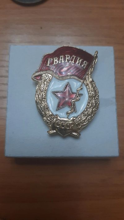 Лот: 18381758. Фото: 1. Знак Гвардия Ссср. Памятные медали