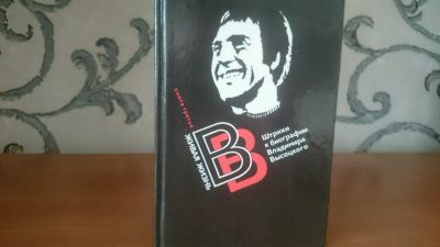 Лот: 9129444. Фото: 1. Штрихи к биографии В. Высоцкого... Мемуары, биографии