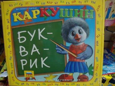 Лот: 421495. Фото: 1. Настольная игра "Каркушин букварик... Детские настольные игры