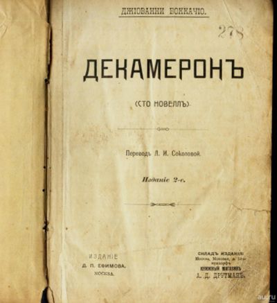 Лот: 17550640. Фото: 1. Джованни Боккаччо. Декамерон... Книги