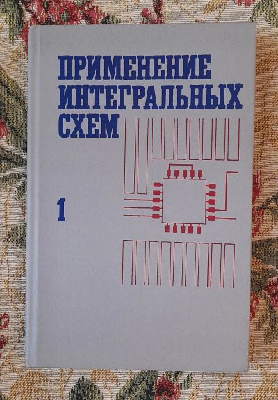 Лот: 24562321. Фото: 1. Книга: Применение интегральных... Электротехника, радиотехника