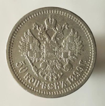 Лот: 13925198. Фото: 1. 50 копеек 1899 года. Звезда. Париж... Россия до 1917 года