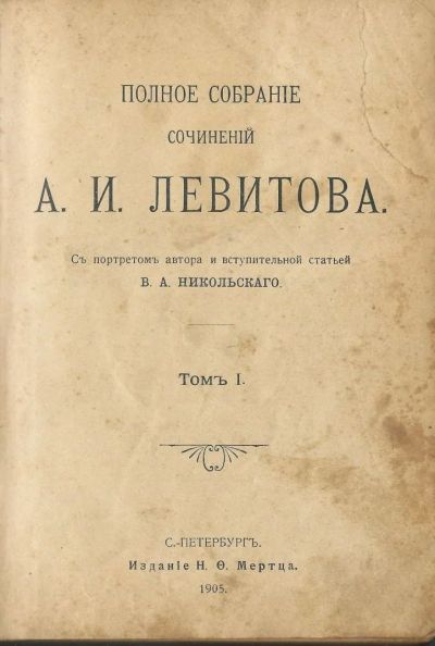 Лот: 23908812. Фото: 1. Левитов А.И. Повести и рассказы... Книги