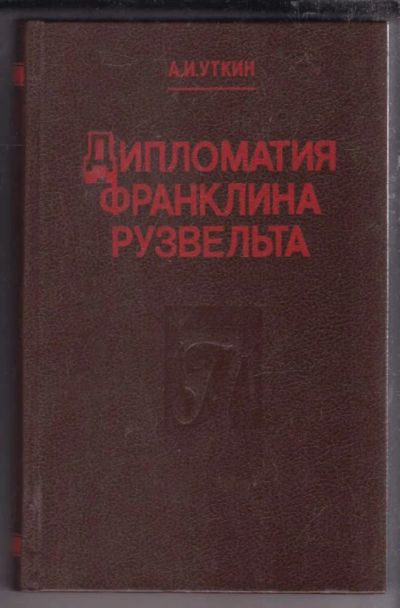 Лот: 23438519. Фото: 1. Дипломатия Франклина Рузвельта. Политика