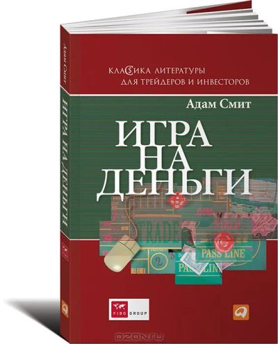 Лот: 4381544. Фото: 1. Игра на деньги. Адам Смит. Классика... Экономика