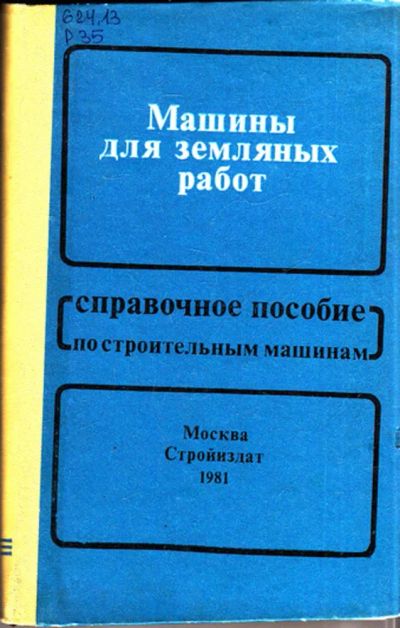 Лот: 23444350. Фото: 1. Машины для земляных работ | Справочное... Строительство