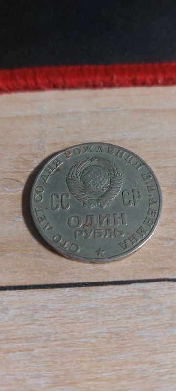 Лот: 24615535. Фото: 1. 1 рубль 100 лет со дея рождения... Россия и СССР 1917-1991 года