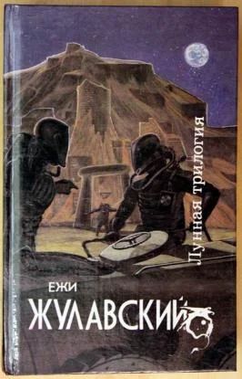 Лот: 3561312. Фото: 1. Ежи Жулавский - Лунная трилогия... Художественная