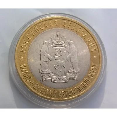 Лот: 13952601. Фото: 1. 10 рублей ЯНАО (Ямало - Ненецкий... Россия после 1991 года