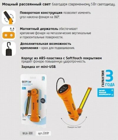 Лот: 17380881. Фото: 1. Фонарь переносной Фотон WLA-300... Фонарики