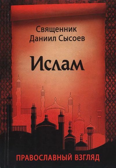 Лот: 19858908. Фото: 1. Священник Даниил Сысоев - Ислам... Религия, оккультизм, эзотерика