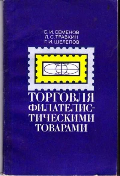 Лот: 12256404. Фото: 1. Торговля филателистическими товарами. Другое (дом, сад, досуг)