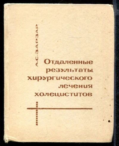 Лот: 23432136. Фото: 1. Отдаленные результаты хирургического... Традиционная медицина