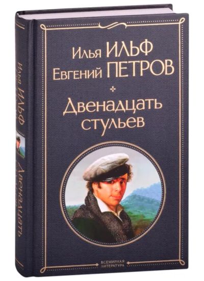 Лот: 19544807. Фото: 1. Ильф, Петров "Двенадцать стульев... Художественная