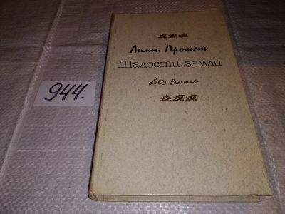 Лот: 14067402. Фото: 1. Промет Лилли, Шалости земли. Повести... Художественная