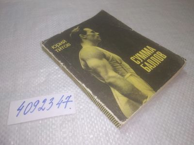 Лот: 25300032. Фото: 1. вб(4092347)Титов Ю. Сумма балов... Мемуары, биографии