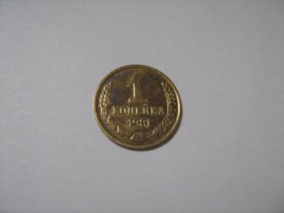 Лот: 7139540. Фото: 1. 1 коп 1981. Россия и СССР 1917-1991 года