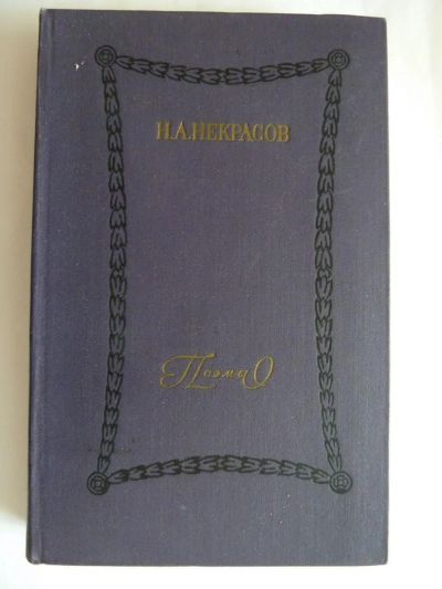 Лот: 9917759. Фото: 1. Н.А. Некрасов Поэмы 1970. Художественная