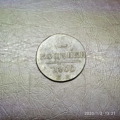 Лот: 15249275. Фото: 1. 2 копейки 1800 (45). Россия до 1917 года