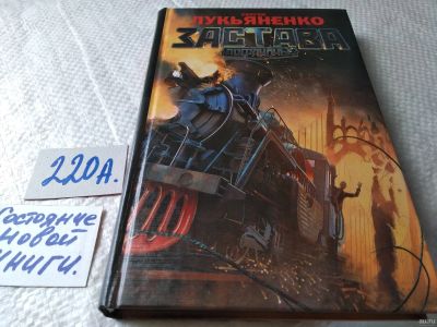 Лот: 18122053. Фото: 1. Лукьяненко Сергей Застава Серия... Художественная