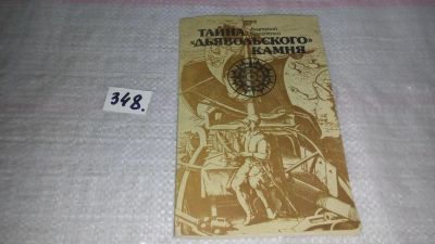 Лот: 9012674. Фото: 1. Тайна "дьявольского камня", А... Науки о Земле