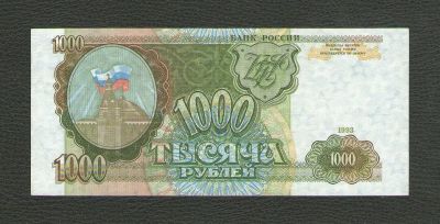 Лот: 15789839. Фото: 1. 1000 рублей 1993 года. Без обращения... Россия, СССР, страны СНГ