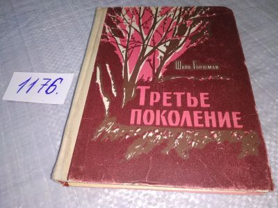 Лот: 19126224. Фото: 1. Третье поколение, Горшман Шира... Мемуары, биографии