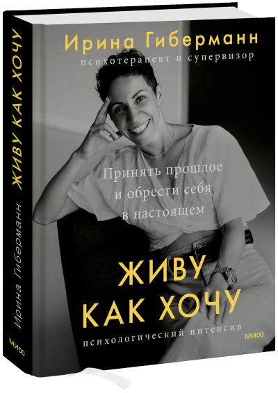 Лот: 24464920. Фото: 1. Живу как хочу. Психология