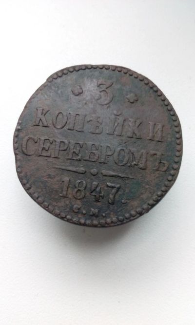 Лот: 18435863. Фото: 1. 3 три копейки серебром 1847 год... Россия до 1917 года