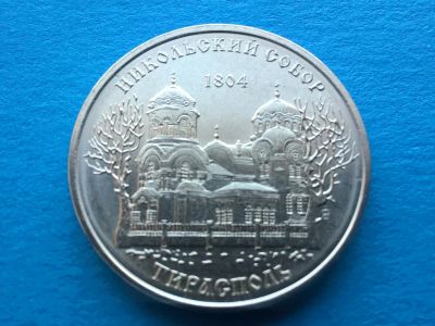 Лот: 7159334. Фото: 1. Приднестровье 1 рубль 2015. Никольский... Страны СНГ и Балтии