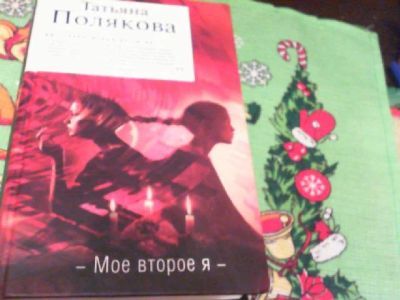 Лот: 6688280. Фото: 1. Татьяна полякова авантюрный детектив. Другое (литература, книги)
