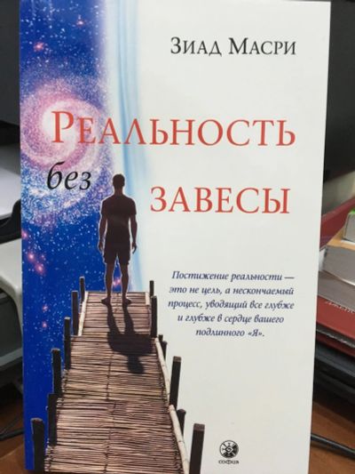 Лот: 13335958. Фото: 1. Масри "Реальность без завесы". Религия, оккультизм, эзотерика