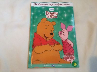 Лот: 19945058. Фото: 1. книга Винни и его друзья. Книги