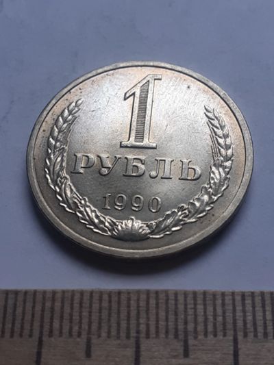 Лот: 18801702. Фото: 1. (№ 119) 1 рубль 1990 год,годовик... Россия и СССР 1917-1991 года