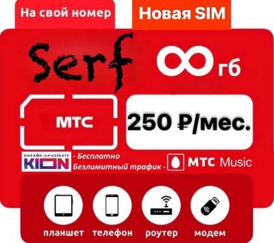 Лот: 21429866. Фото: 1. Безлимитный интернет на ваш номер... SIM-карты, телефонные номера