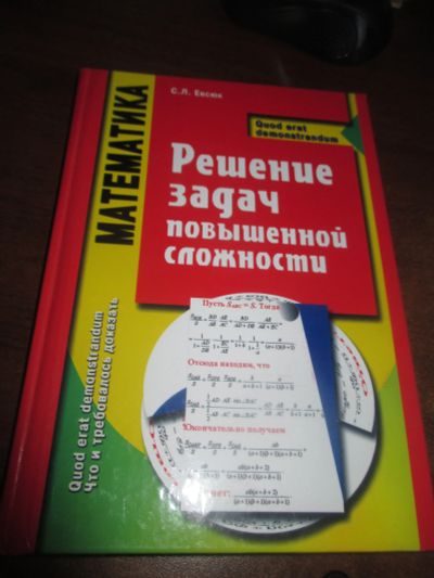 Лот: 11864494. Фото: 1. Математика. Решение задач повышенной... Физико-математические науки