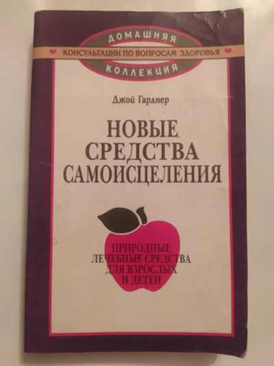 Лот: 19834333. Фото: 1. Новые Средства самоисцеления... Средства личной гигиены 