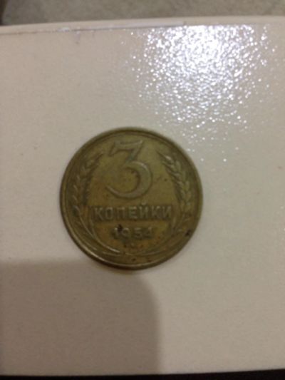 Лот: 6522301. Фото: 1. Монета ссср 3 копейки 1954. Россия и СССР 1917-1991 года