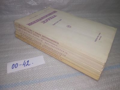 Лот: 25789365. Фото: 1. озю,вбр(00-42) Психологический... Другое (журналы, газеты, каталоги)