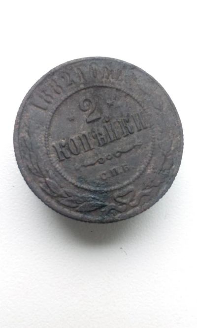 Лот: 10575155. Фото: 1. 2 копейки 1882 царская монета... Россия до 1917 года