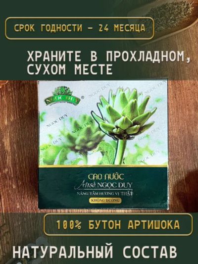 Лот: 25511084. Фото: 1. Натуральный вьетнамский артишок... Народная медицина, БАДы