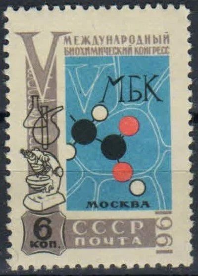 Лот: 15847203. Фото: 1. 1961, июль. V Международный биохимический... Марки