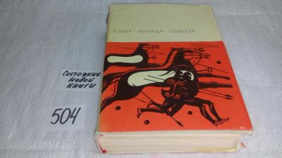 Лот: 10171825. Фото: 1. Гомер. Илиада. Одиссея, В книгу... Художественная