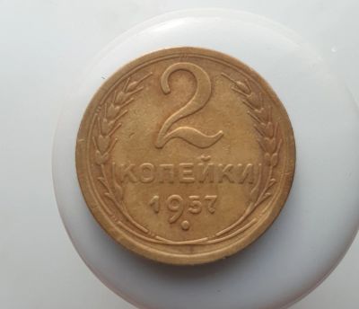 Лот: 15605198. Фото: 1. 2 копейки 1957. Россия и СССР 1917-1991 года