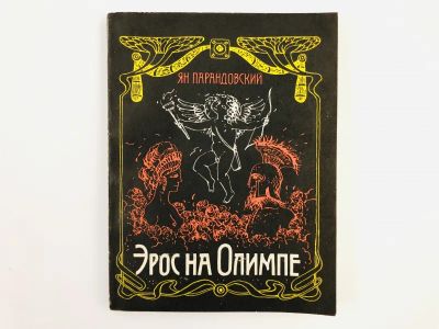 Лот: 23303293. Фото: 1. Эрос на Олимпе. Парандовский Ян... Художественная