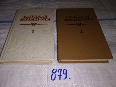Лот: 17421522. Фото: 1. Баурджан Момыш-улы. Собрание сочинений... Художественная