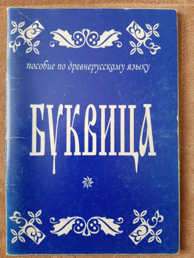 Лот: 17377632. Фото: 1. Буквица. Познавательная литература